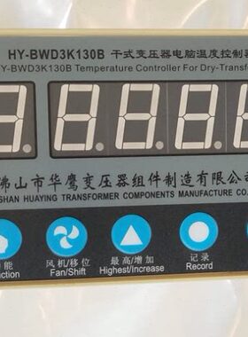 HY-BWD3K130B干式变压器电脑温控器HY-BWD3K130C原厂全新佛山华鹰