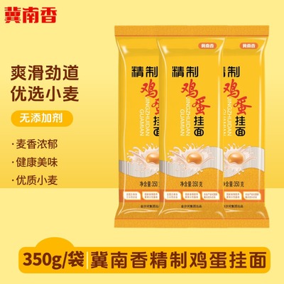 金沙河面条冀南香精制鸡蛋挂面350g/包早餐速食龙须面干面条凉面