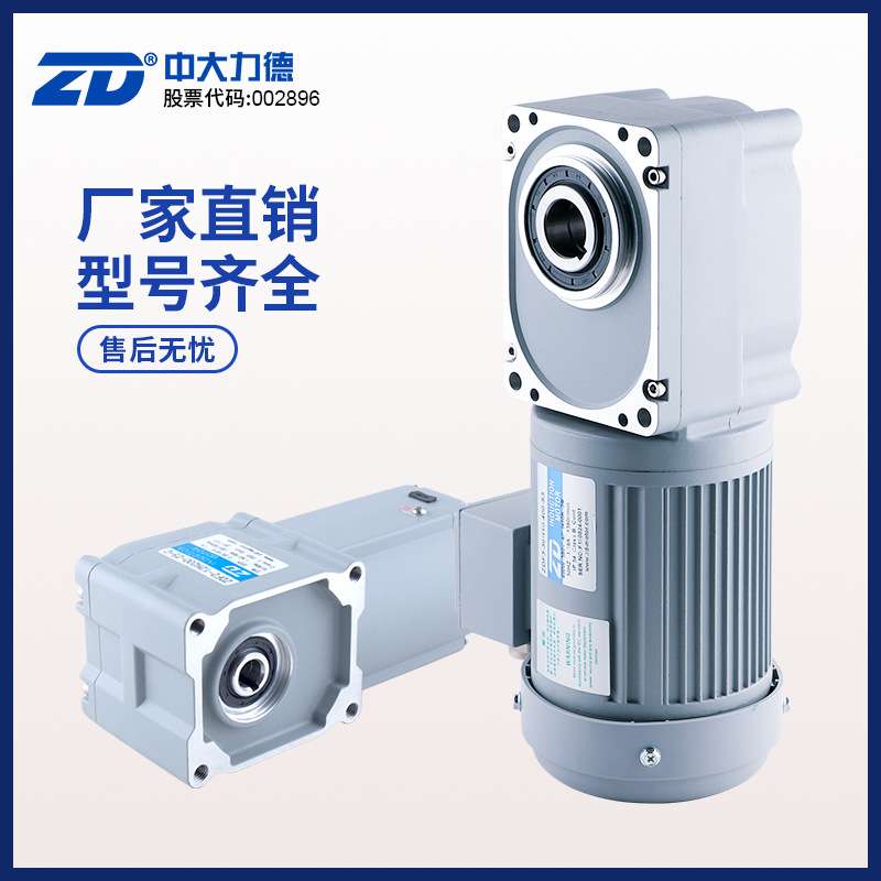 ZD中大力德ZDF3准双曲面三相单相中空中实轴750W齿轮直角减速机
