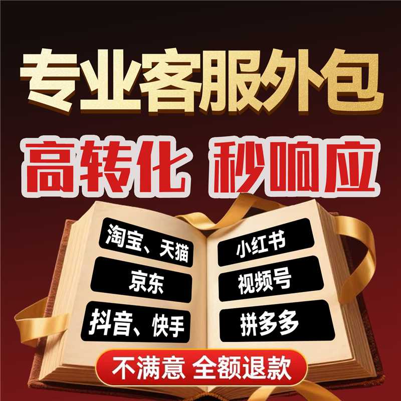 金牌客服外包人工天猫淘宝京东拼多多快手抖音网店电商售前后电话