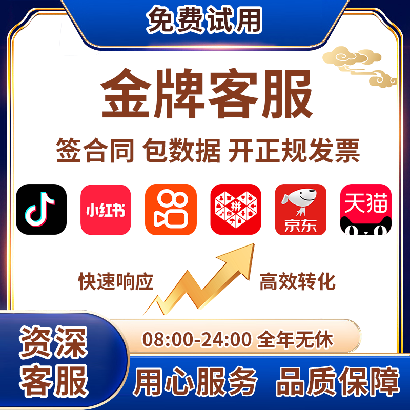 客服外包服务人工售前售后白晚班抖音视频号电商外包客服包月托管,个性定制/设计服务/DIY,平面广告设计,淘宝优惠券,粉丝福利购,淘宝优惠卷