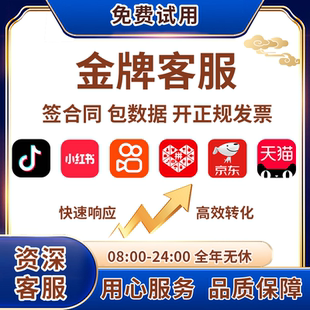 客服外包服务人工售前售后白晚班抖音视频号电商外包客服包月托管