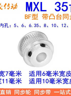 MXL35齿同步轮齿宽7/11同步带轮BF带台阶内孔5 6 6.35 8 10 12 12
