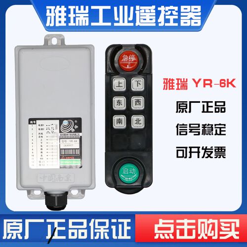 南京雅瑞YR-6K三防单速六键工业无线遥控器品质保证原装正品包邮