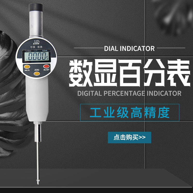 桂林桂量数显百分表0.01电子千分表0.001mm0-10 0-50指示表校表