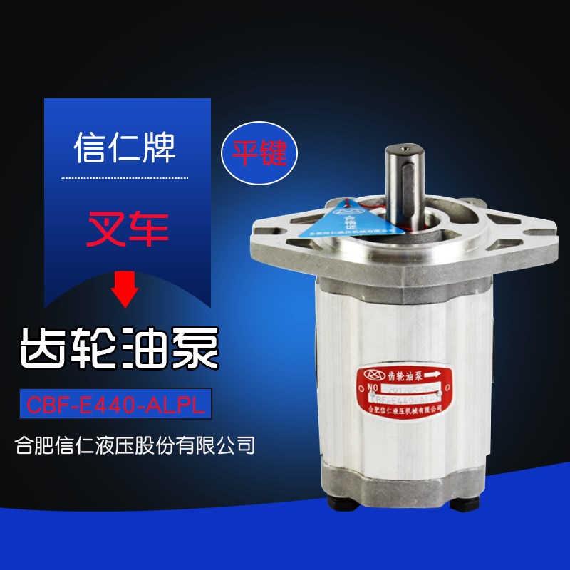 叉车液压油泵 齿轮油泵 CBF-E440-ALPL平键 右旋 杭叉CPC3K 3L 3C