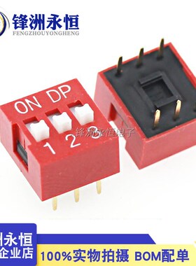 (红色)DS-03 拨码开关 3位 6脚 编码开关 间距2.54mm 平拨开关