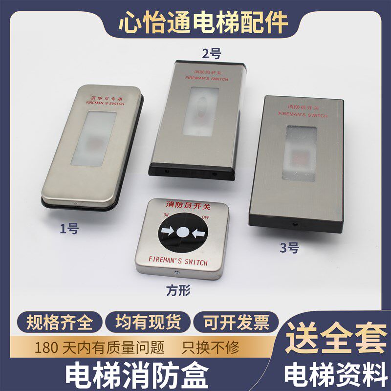 适用蒂森尚途电梯消防盒超薄消防员开关消防基站开关按钮面板配件