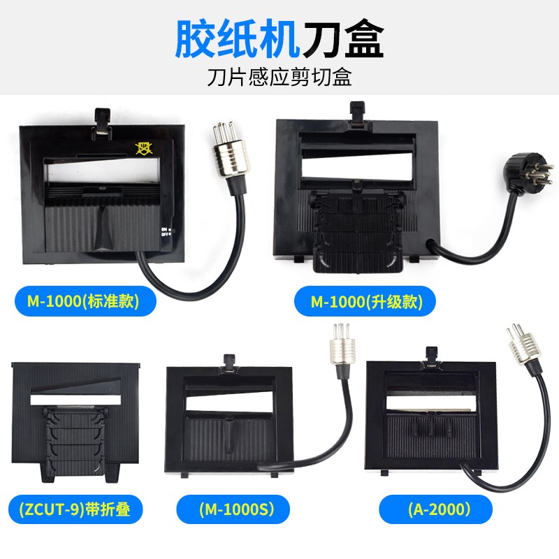 胶带机胶纸切割机配件刀盒/刀片/滚纸轮/出纸轮等M-1000/S图片