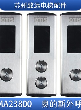 奥的斯 江南快速电梯 外呼盒 EMA23800BJ05 EMA610EP A3N59040
