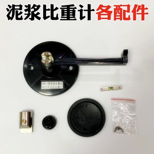 NB-1型泥浆比重计配件 大盖子 小盖子  秤砣砝码 水平泡 底座托架