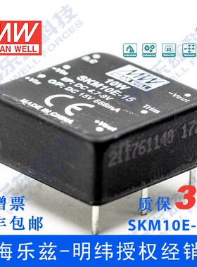 明纬DC-DC模块电源SKM10E-15 10W4.7~9V转15V666mA非稳压单路输出