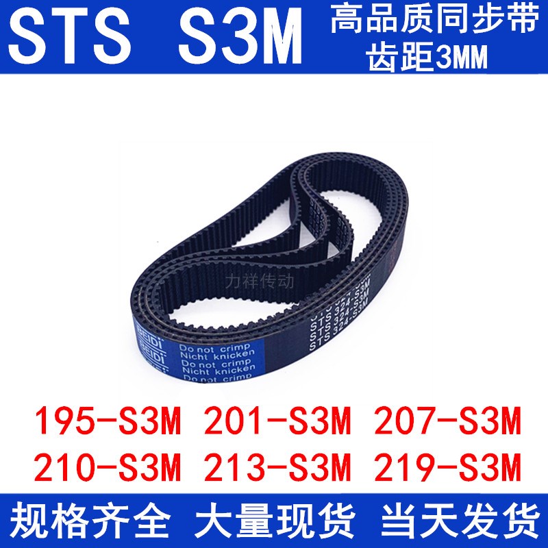 橡胶同步皮带S3M 195-198 S3M201 204 207 210 213 216 219同步带