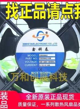 鑫科泰12038A2-HB机箱散热风扇12038 220V滚珠轴承120*120*38mm