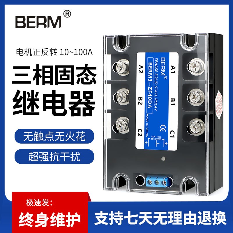 三相固态继电器SSR电机正反转直流控交流BERM3-ZF40DA套装