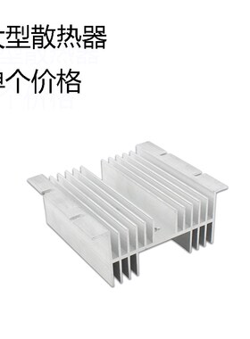 SSR 10A-120A 大型散热器 70*125*50