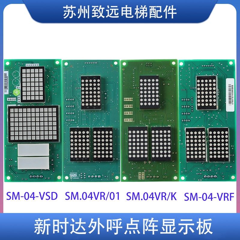 新时达电梯点阵外呼显示板SM.04VR/K/01-VSD/VRF 04vr01b01通讯板