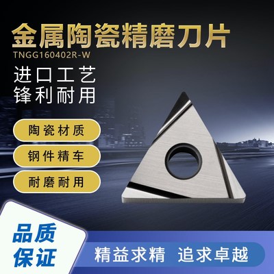 数控金属陶瓷精磨刀片TNGG160404R/L-W D650三角外圆精车陶瓷刀片