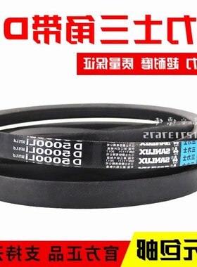 三力士三角皮带D5985Li D5994 D6000 D6020 D6036 D6045传动带D型