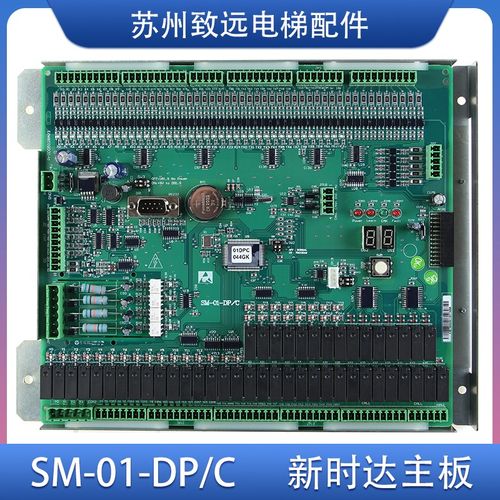 新时达主板 SM-01-DP/C 控制柜主板 定制协议 电梯配件 原装现货