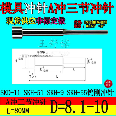 模具配件冲头白钢冲针高速钢HSS冲针A冲三节二脑头的80长8.1-10