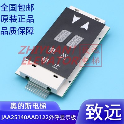 奥的斯电梯 OTIS 外呼显示板 双米 JAA25140AAD122 126可代替双层