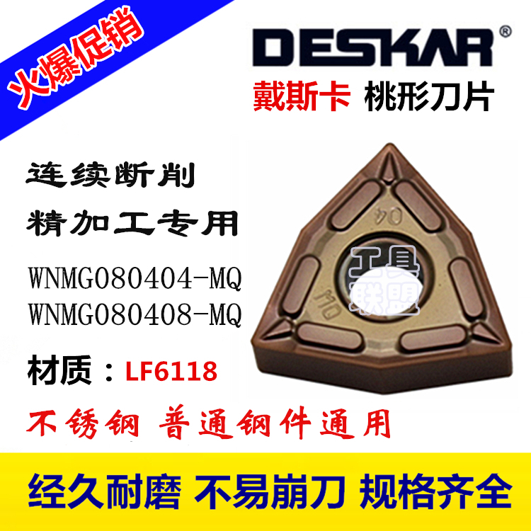 戴斯卡DESKAR数控刀片WNMG080404/08-MQ LF6118机夹刀刀粒不锈钢