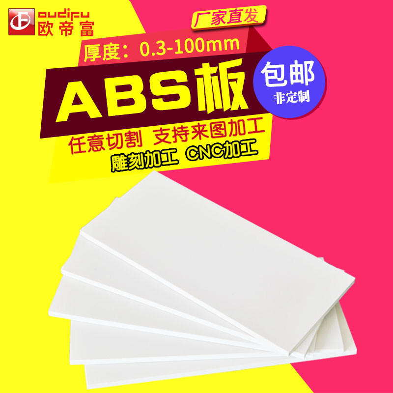 白色ABS板加工定制塑胶板改造板塑料板材手工DIY沙盘建筑模型板材