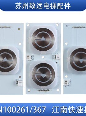 奥的斯 江南快速 外呼按钮 A3N100261 A3N100367 电梯配件 原装