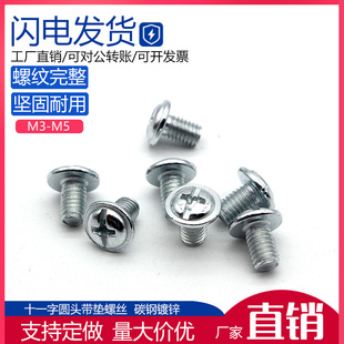 镀锌球面十字圆头带垫螺丝钉盘头自带介子机丝螺丝M3 M4M5M6