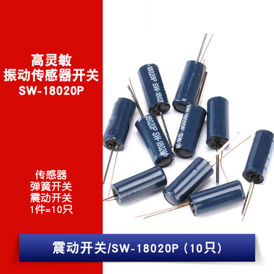 SW-18020P 震动开关 振动开关 弹簧开关 震动传感器(10只)