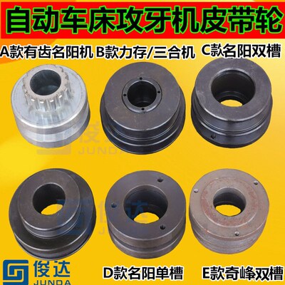 自动车床攻牙皮带轮 名阳/奇峰/王主/力存机攻牙机皮带轮