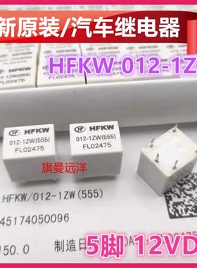 全新原装 HFKW 012-1ZW  汽车 车载继电器 12VDC 12VDC 5脚 DC12V