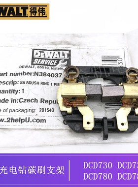 得伟充电钻 电动螺丝刀DCD730/735 DCD780/785 碳刷连支架 电刷架