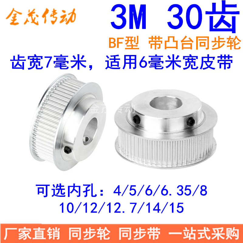 同步带轮3M30齿BF齿宽7内孔4 5 6 6.35 8 10 12 14同步轮HTPA303M
