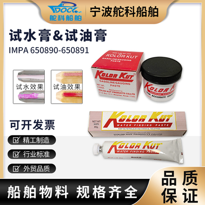 IMPA650891试油膏试水膏测油膏加油站油罐检尺用遇水遇油变色船用
