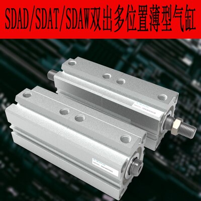 薄型气缸SDAT/SDAW/SDAD20/25/32/40/50/63/80/100SB多节备力双出