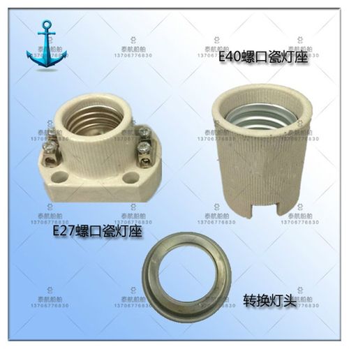 船用灯具灯座底座陶瓷E26 E27 E39 E40大螺口灯头耐高温转换灯头