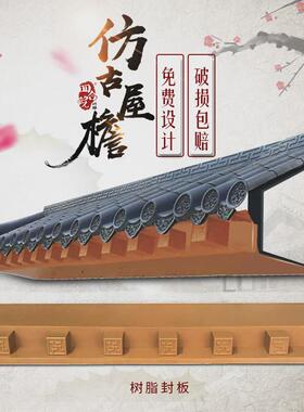 加厚仿古屋檐配件底部封板PVC合成树脂架子装饰万字头塑料瓦片
