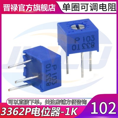 5只 3362P 102 1K欧姆 电位器 顶调单圈电位器 可调电阻站立式