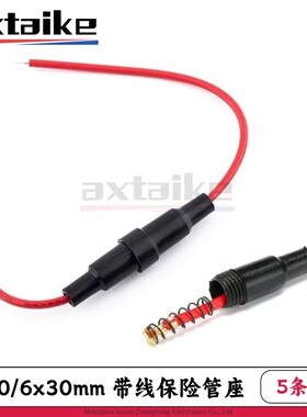 5条 5*20mm 6*30mm 保险管座 520带线保险丝盒PUSE玻璃保险丝套
