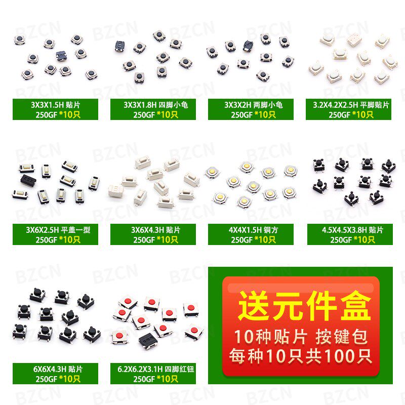 博众轻触开关元件盒4.5*4.5/6*6/4*4/6.2*6.2电磁炉开关按键包