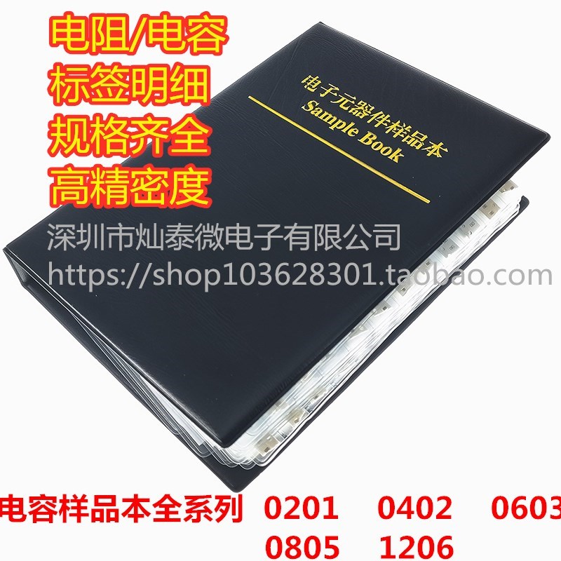 贴片电阻本电容本0201 0402 0603 0805 1206电阻包电容包样品本