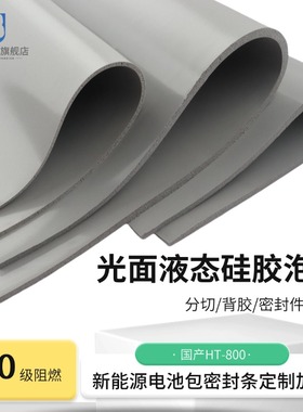 灰色液态HT800光面硅胶泡棉硅胶发泡板阻燃绝缘新能源电池密封垫