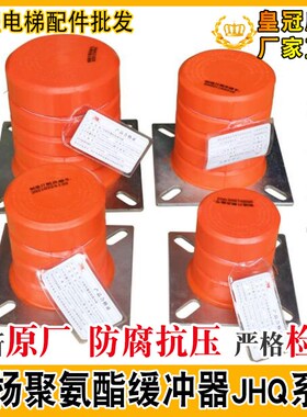 骄杨聚氨酯电梯缓冲器JHQ-A1/A2/A3非线性蓄能型缓冲器B1/B2/B3/4