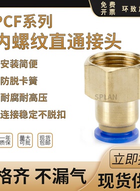 PCF8-02PCF6-01/10-03/12-04气动气管快插快速接头内丝内螺纹直通