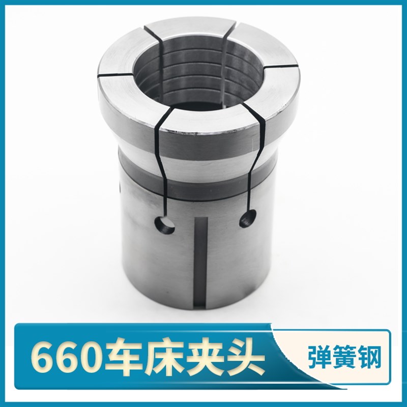 数控660夹头弹簧钢仪表车床CK0660机型 成型淬火加硬精磨主轴夹头