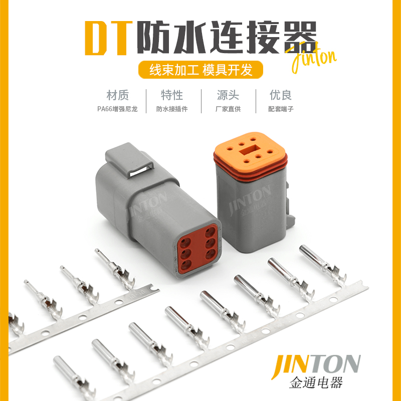 DT04-6P 德驰汽车连接器接插件6孔公母防水线束插头护套 DT06-6S