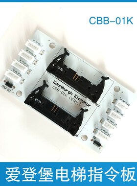 爱登堡电梯轿厢指令板 GOW-32/GOW-52/CBB-01K 爱登堡电梯扩展板
