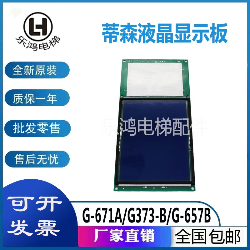 蒂森电梯轿厢液晶显示板 G-657B G-671A G-373B TS5-BV 原厂/全新